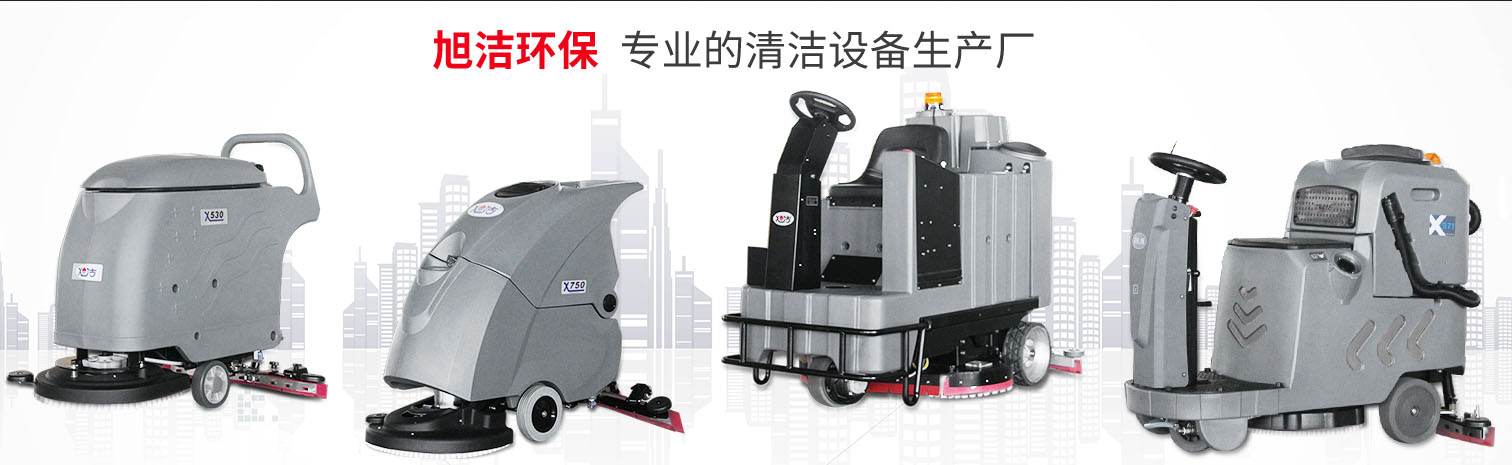 江西大型清潔設(shè)備多功能洗地機(jī)和電動(dòng)<a href=http://www.suofeiya.net.cn target=_blank class=infotextkey>掃地車生產(chǎn)廠</a>南昌旭潔環(huán)保科技發(fā)展有限公司