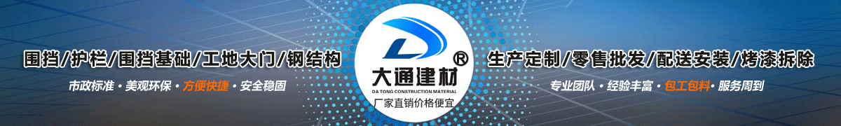 深圳市大通建材有限公司，工地施工圍擋生產批發(fā)廠家，我們用案例說，他們信賴大通建材